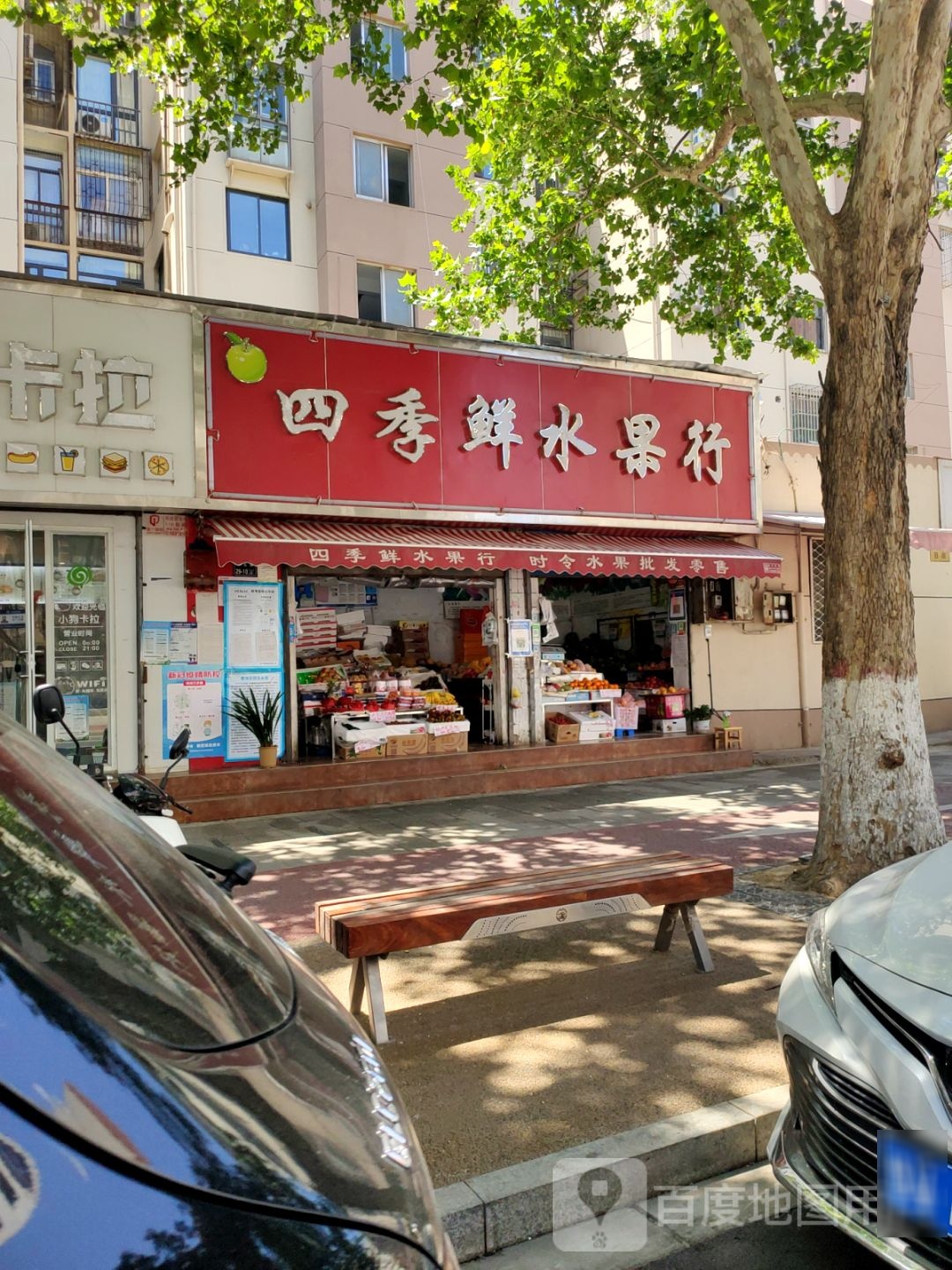 四季鲜水果行(纬五路店)