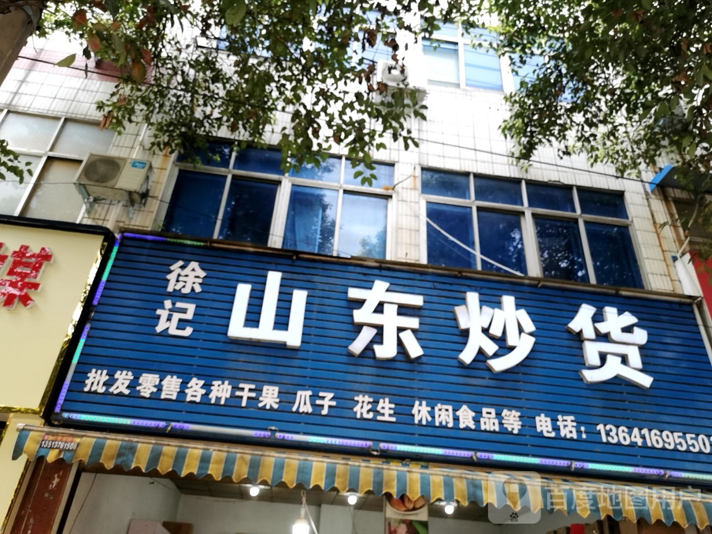 徐记山东炒货(西大街店)