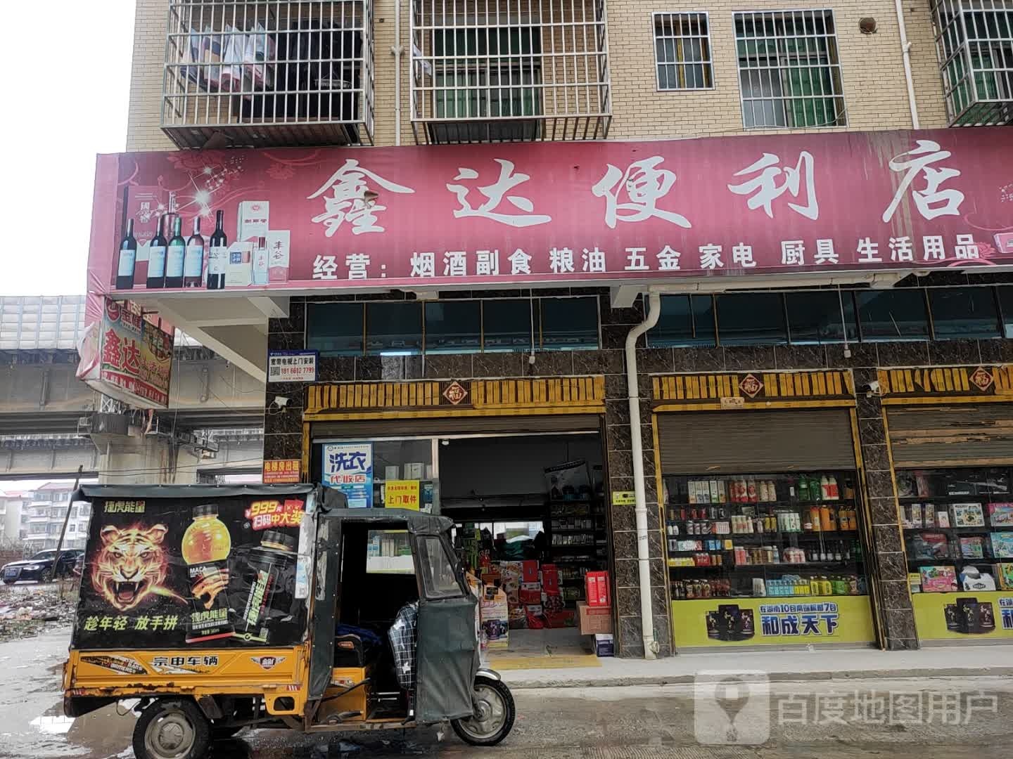 鑫达便利店