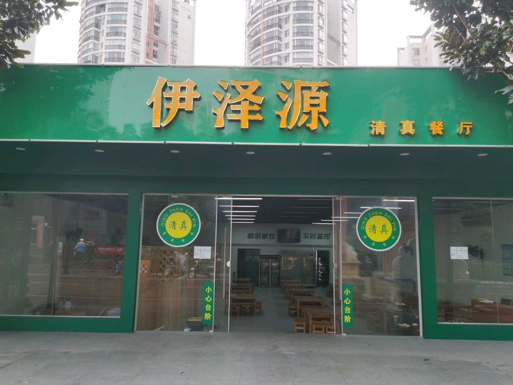 伊泽源清真餐厅