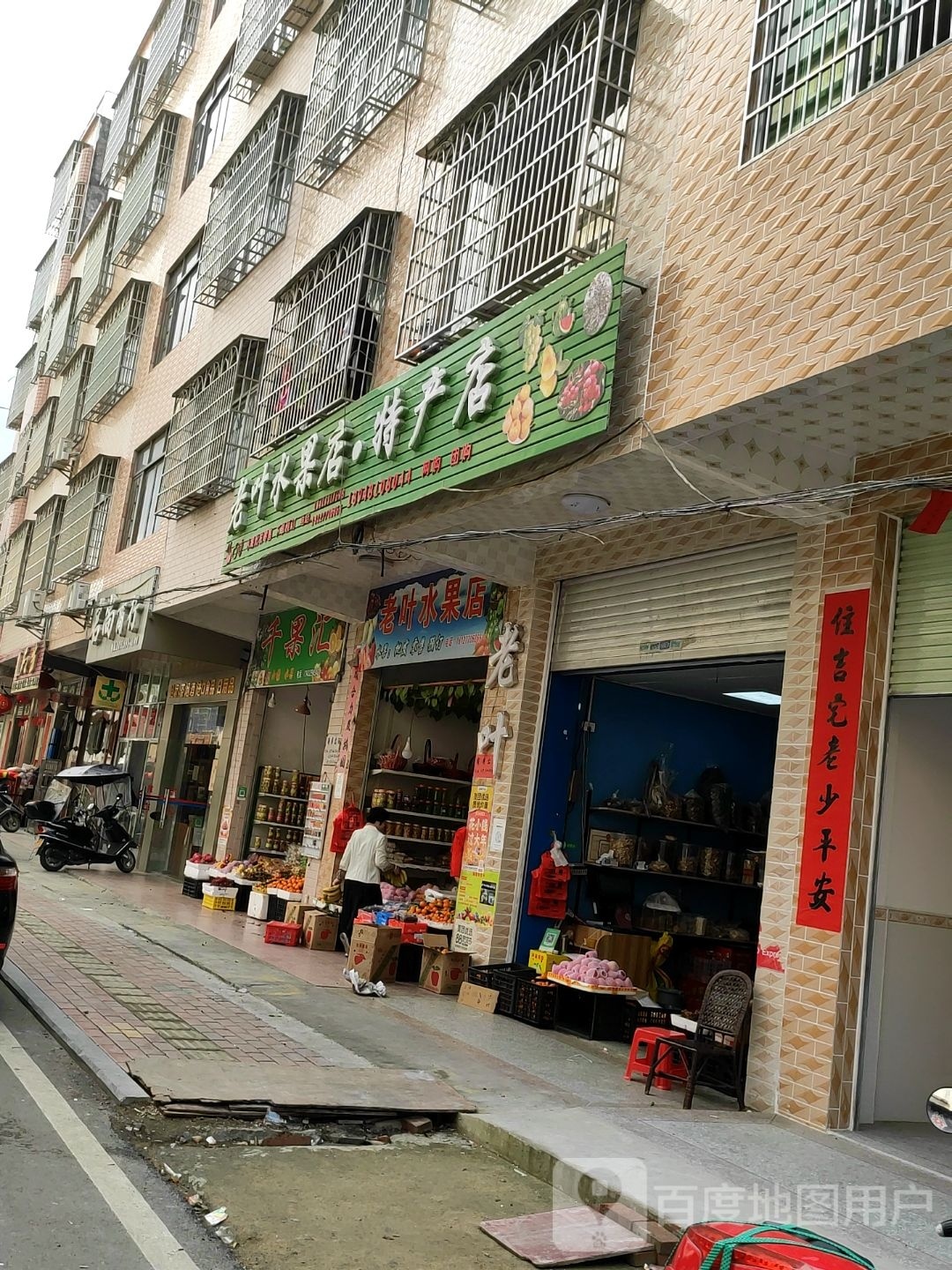 老叶水果店