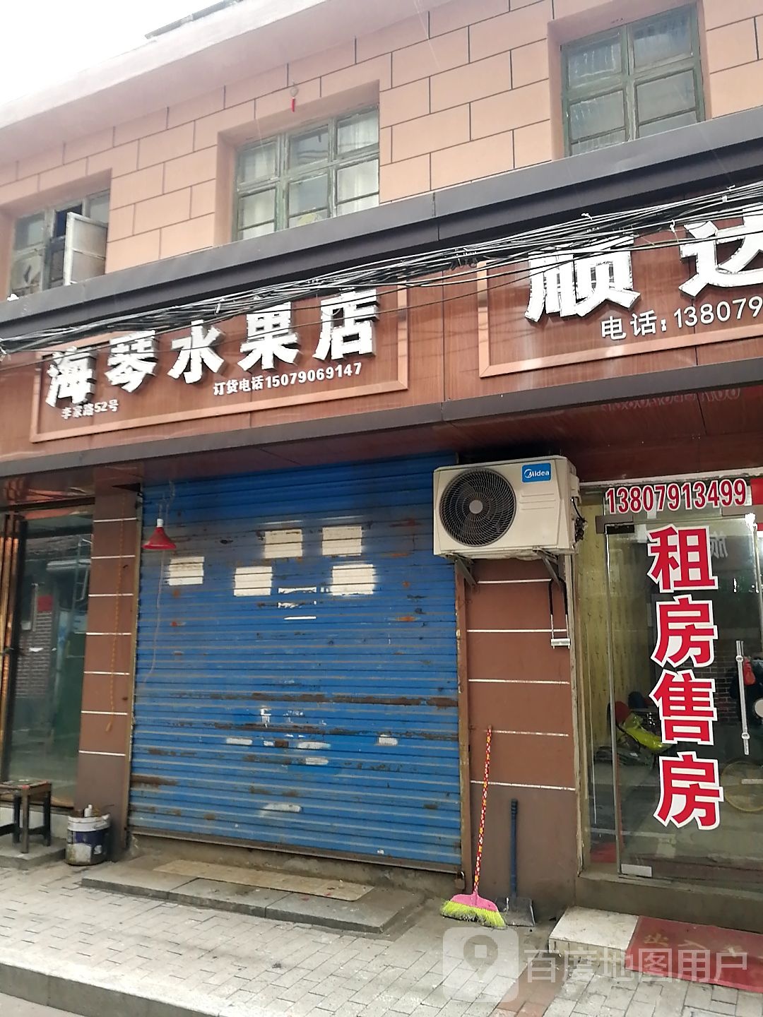 海晴水果店