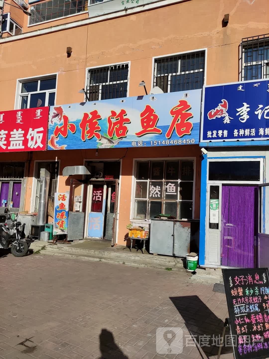 小侯活鱼店