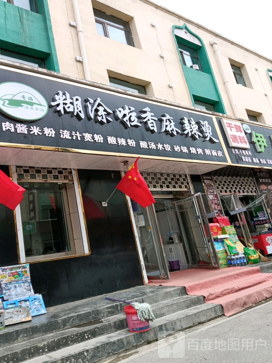 糊涂啦香麻辣烫