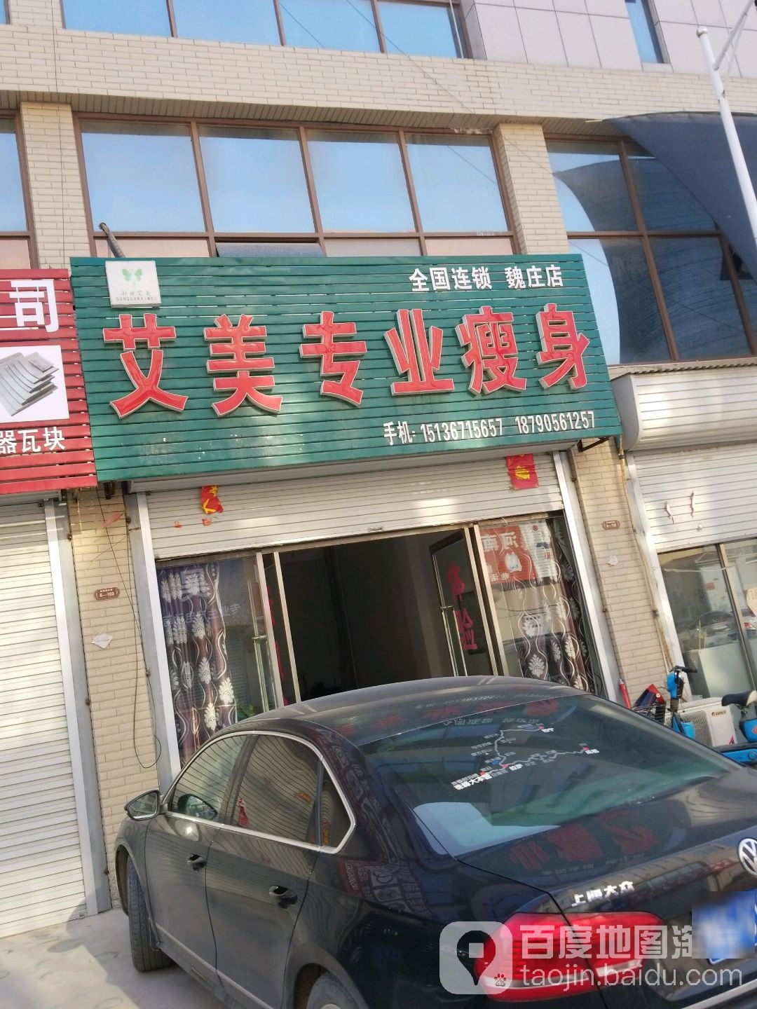 艾美专业瘦身(魏庄店)