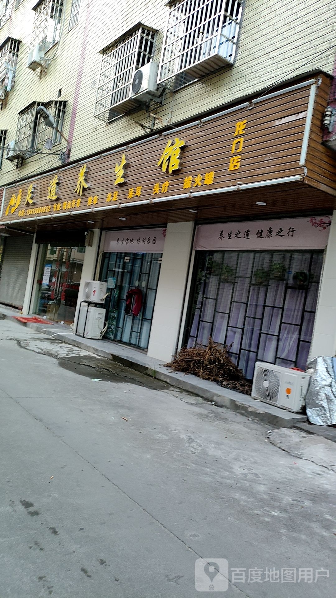 龙门县足道养身馆