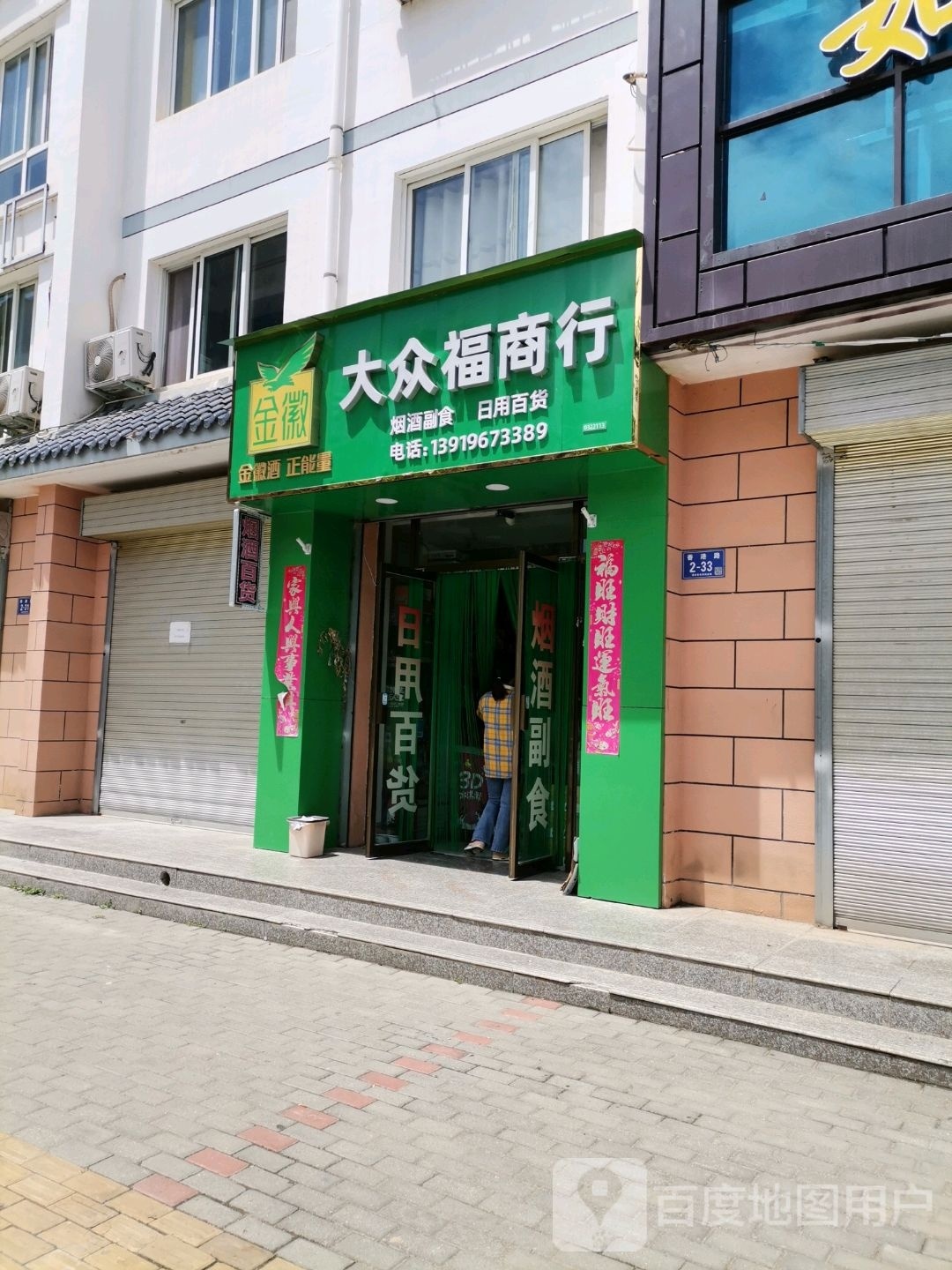 大众福商行
