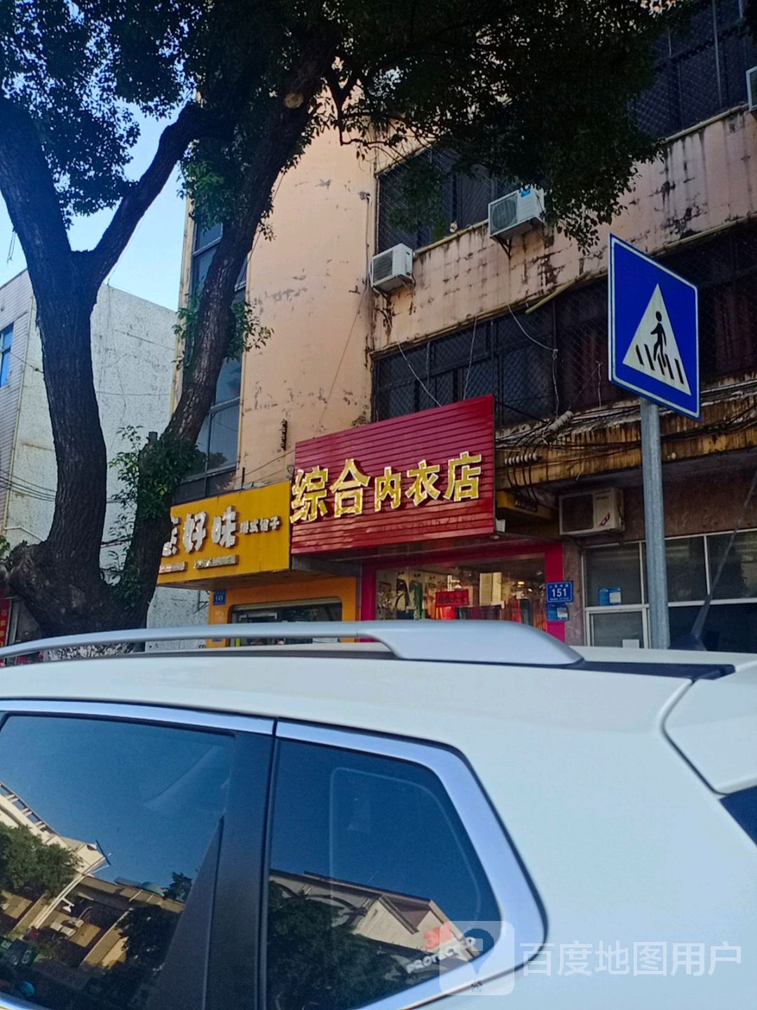 综合内衣店