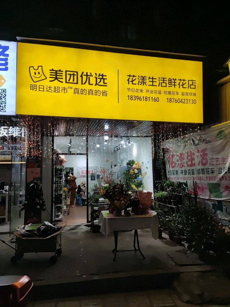 花漾生活金花艺生活馆