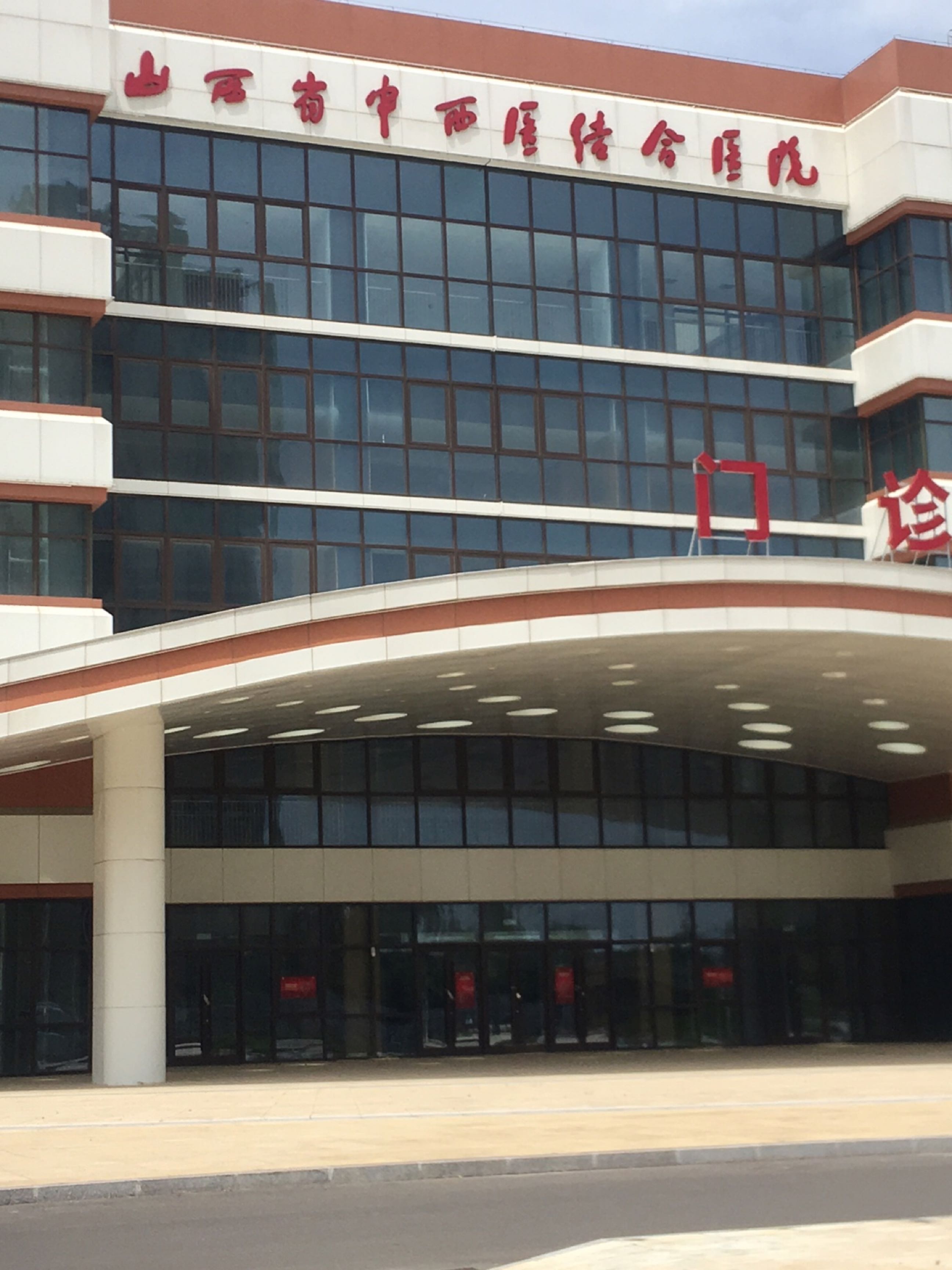 山西省中西医结合医院(晋中院区)