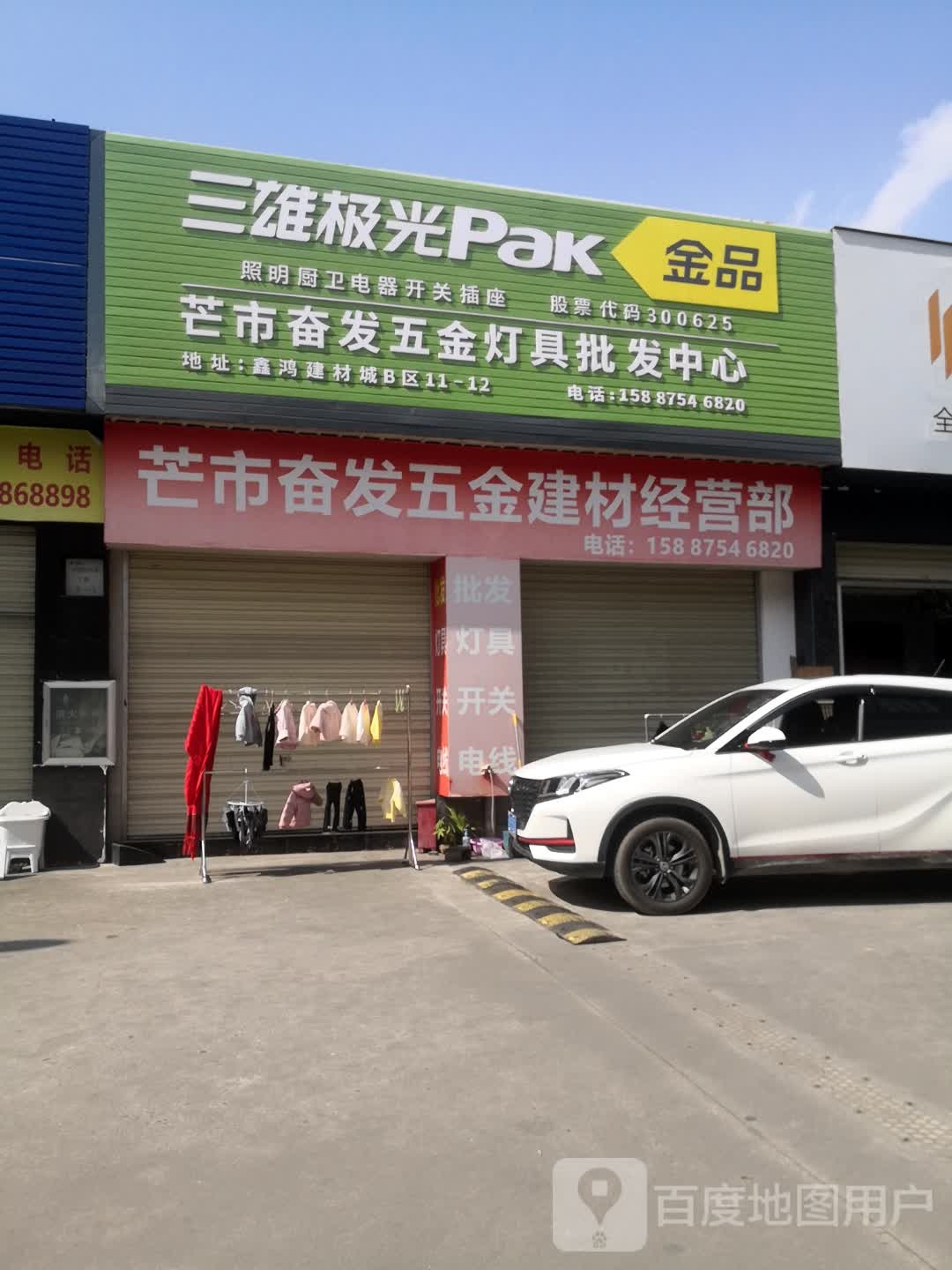 芒市奋发五金灯具批发中心