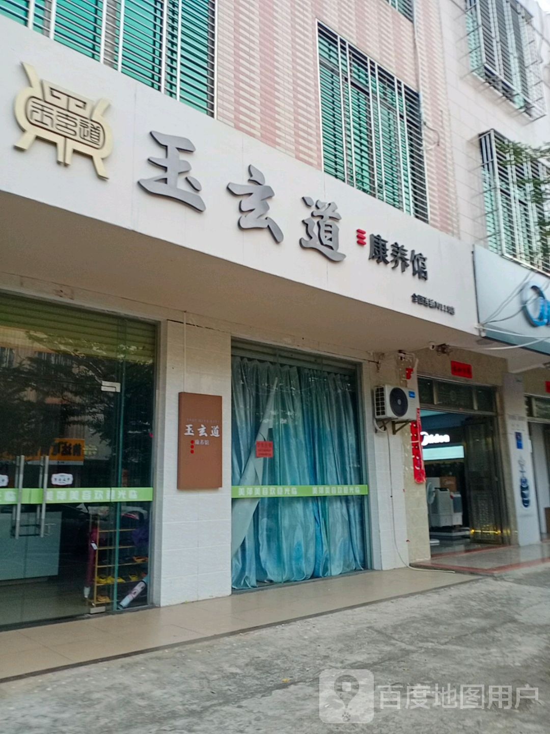 玉玄道康养馆118(临高新兴路店)