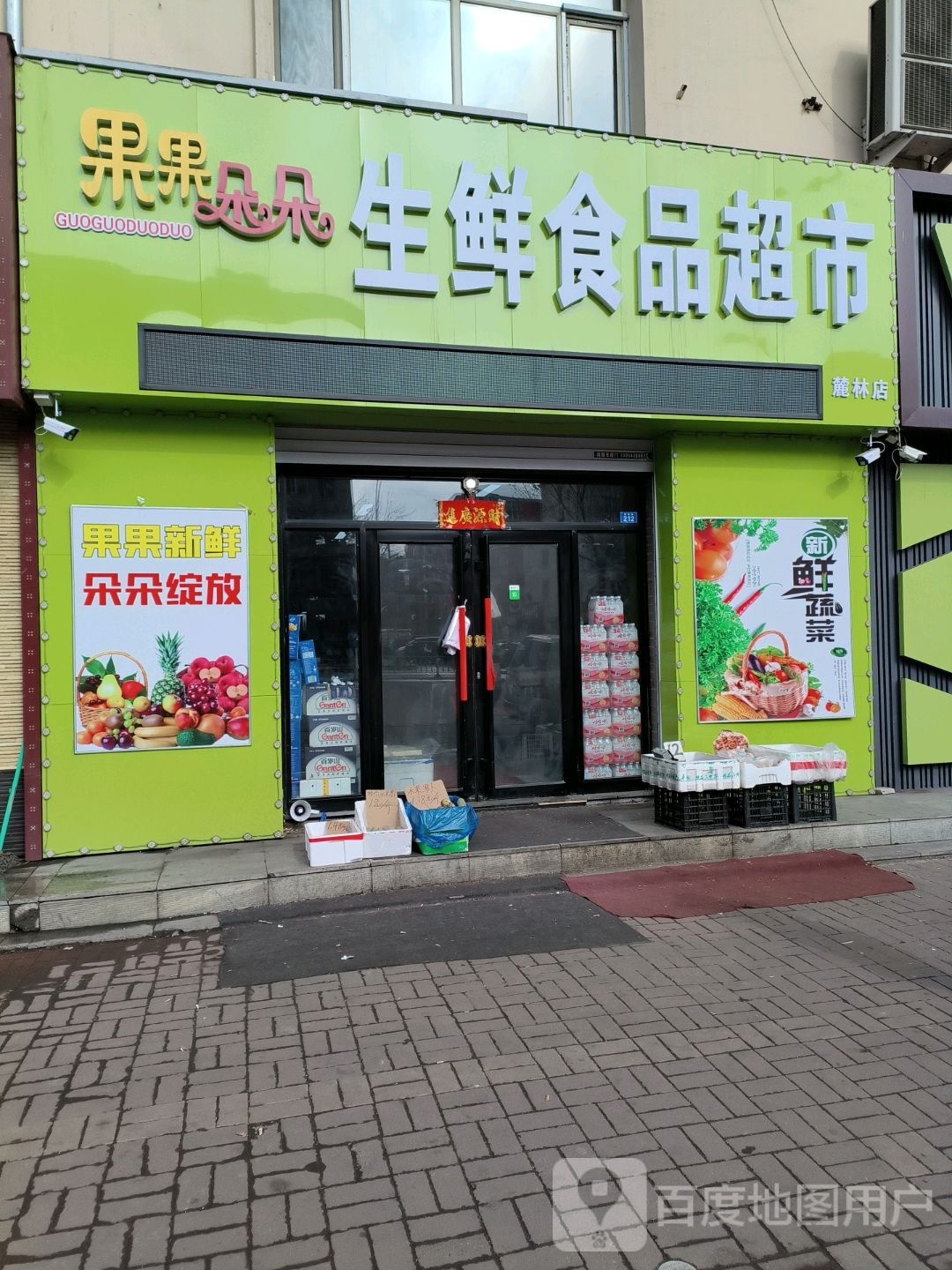 果果朵朵生鲜食品超市