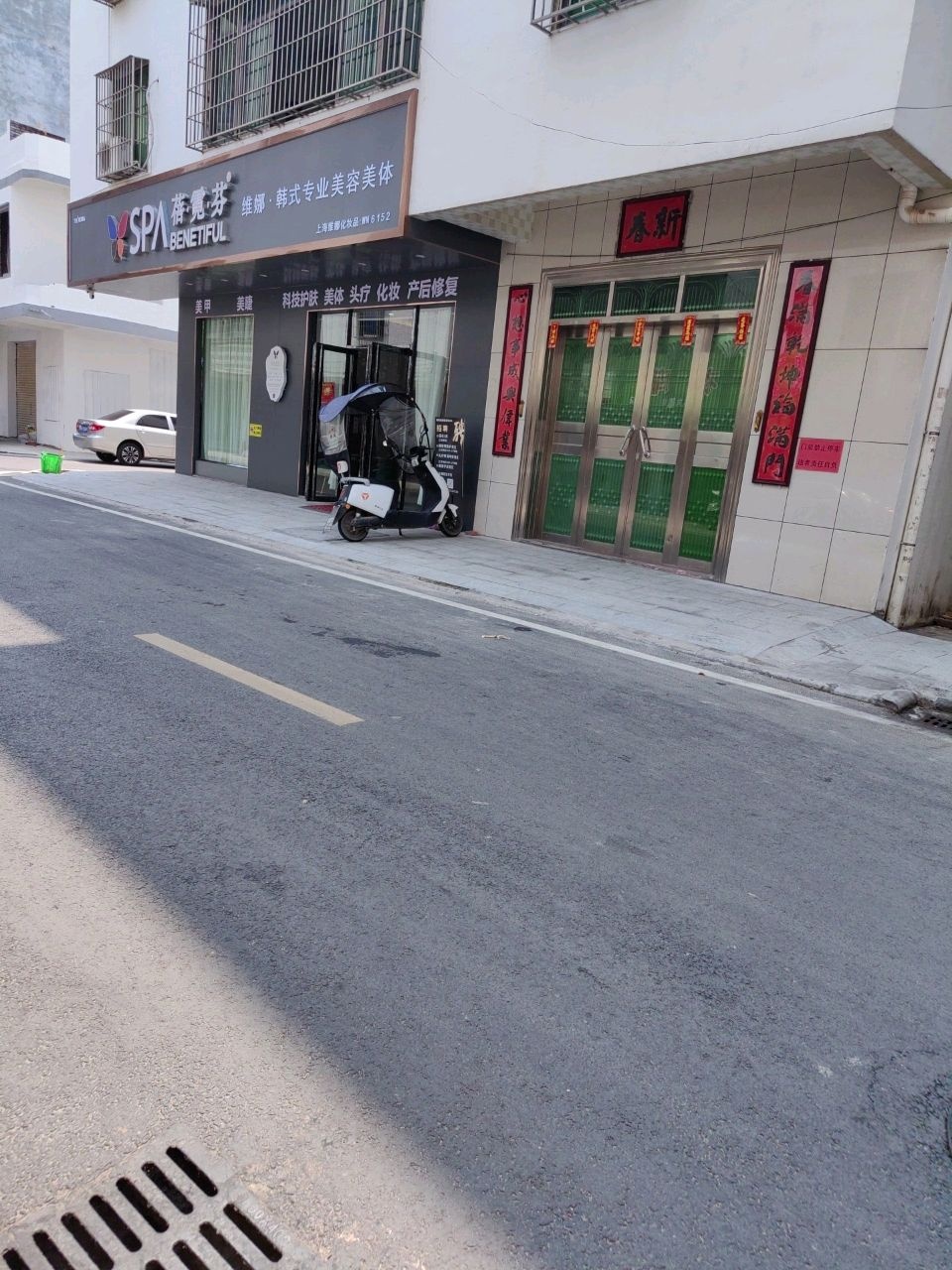 维娜美容养生SPA馆