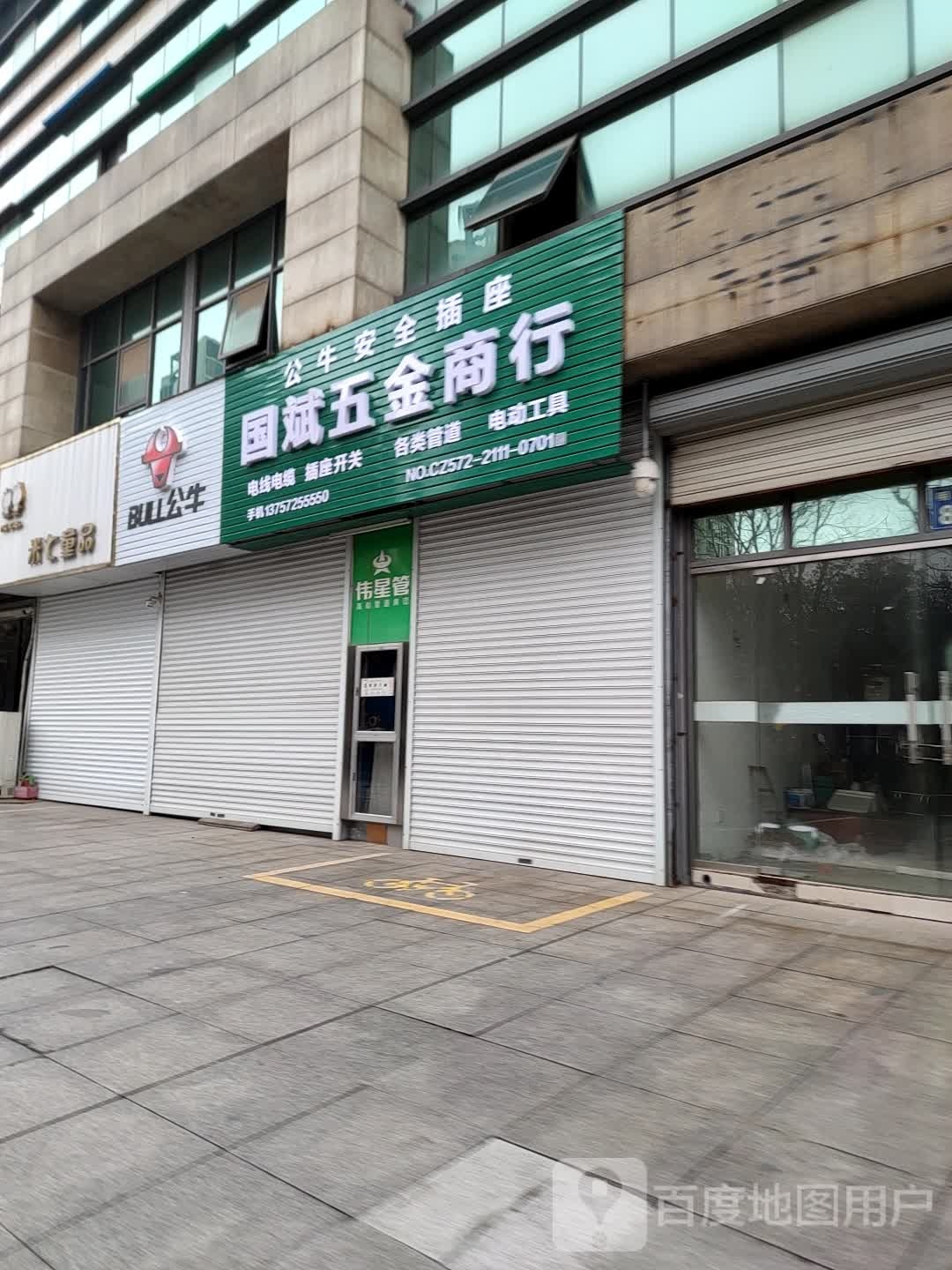 国斌五金商行(国际金座店)
