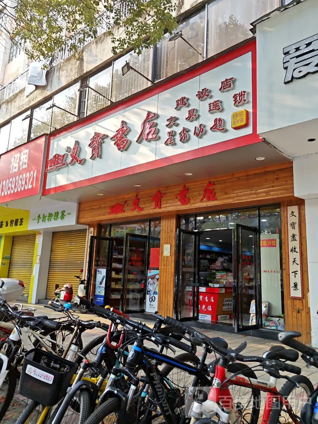 文宝实店(建设三路店)