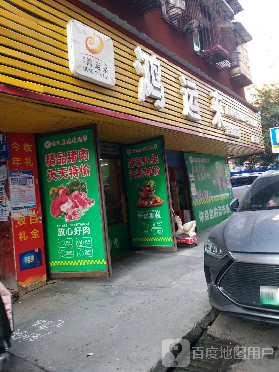 鸿运来连锁超市(民荣店)