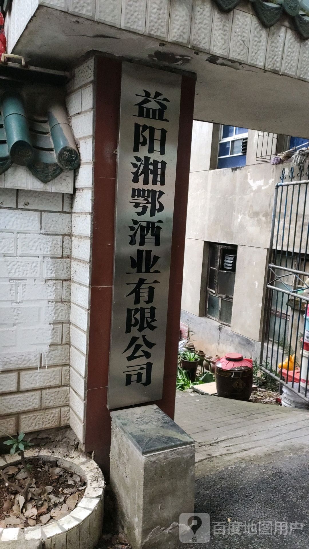 益阳湘鄂酒业有限公司