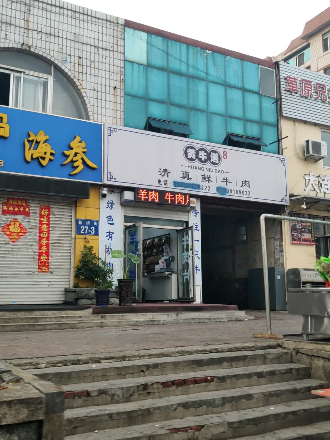 黄牛道清真鲜牛肉