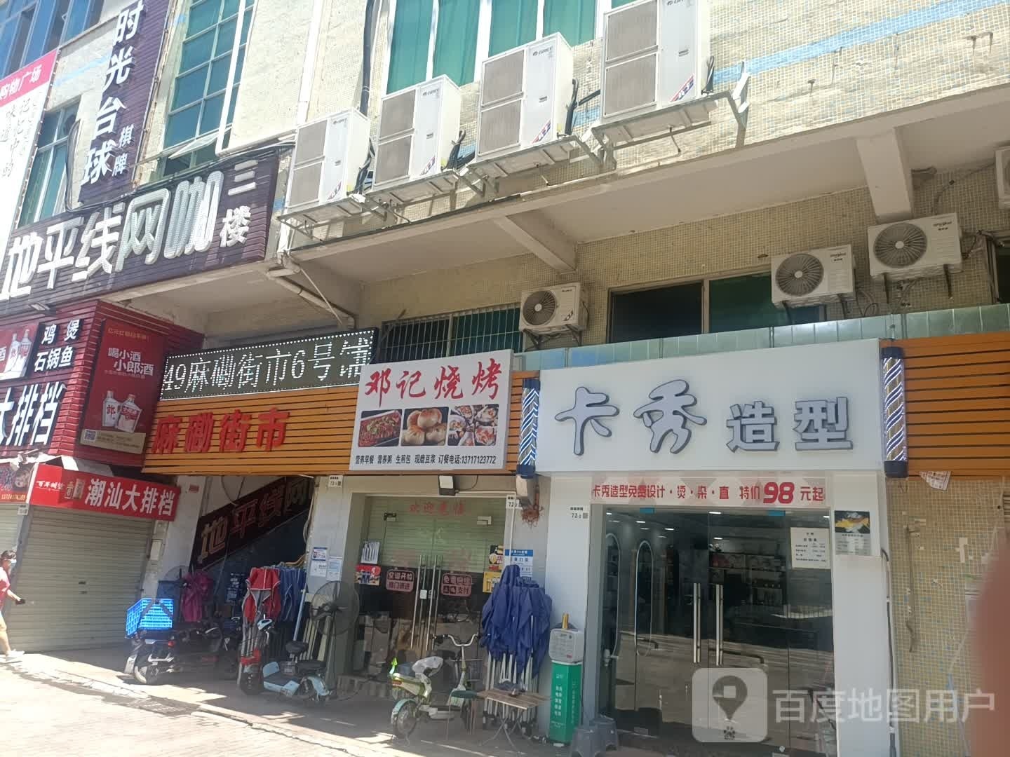 邓记烧烤(麻磡南路店)