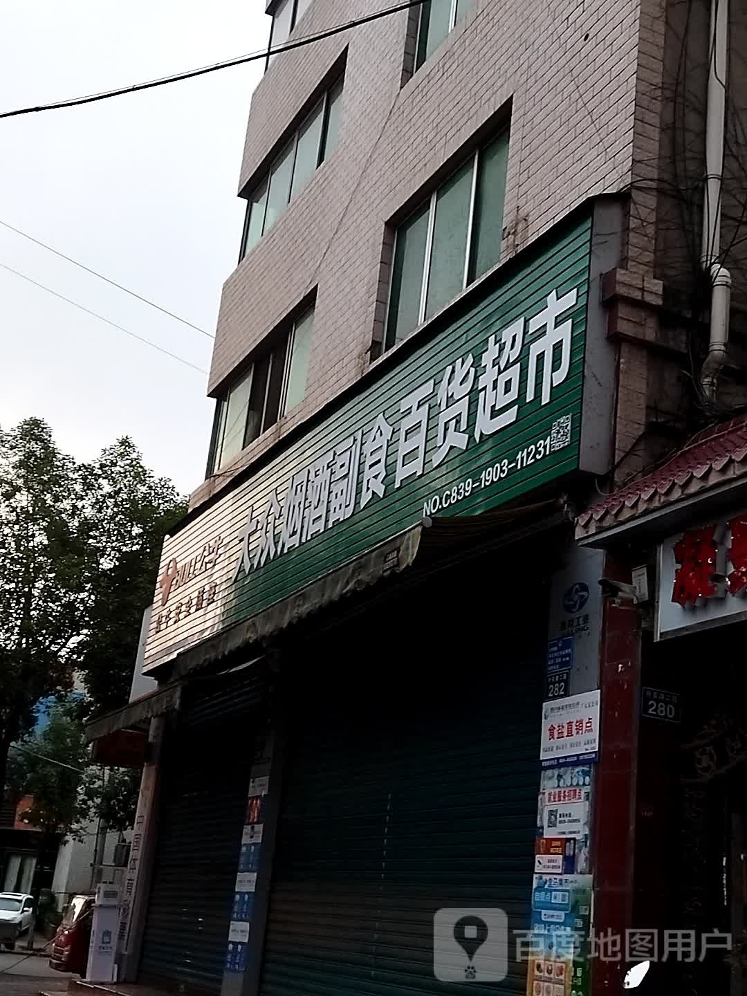 大众烟酒副食百货超市(兴安路店)