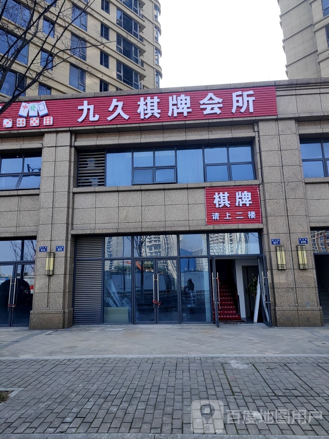 九桥棋牌会所