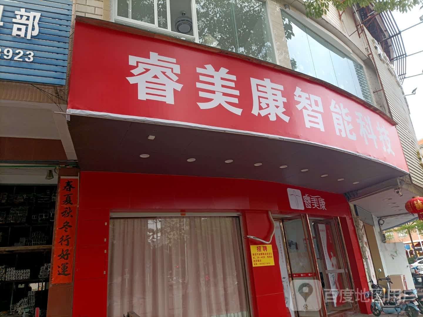 睿美康(阳江城南店)