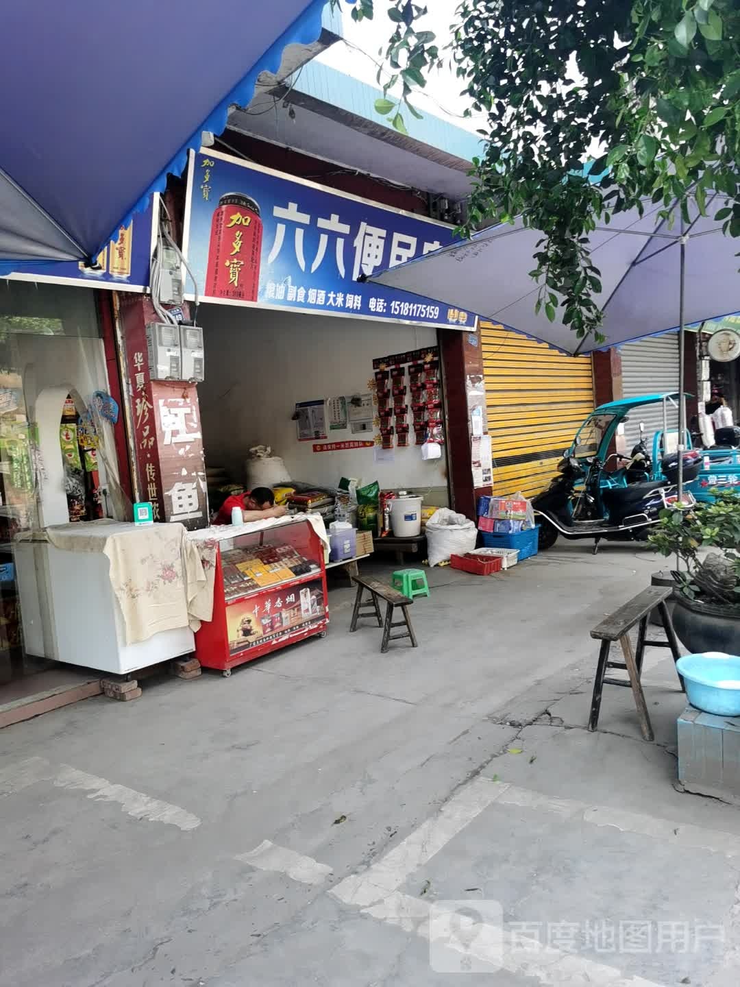 六六便民店
