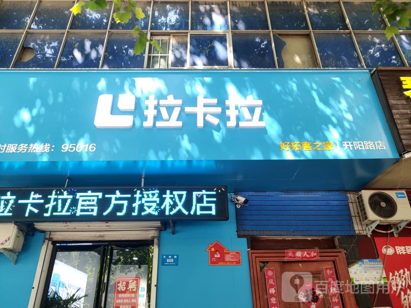 新密市拉卡拉(开阳路店)