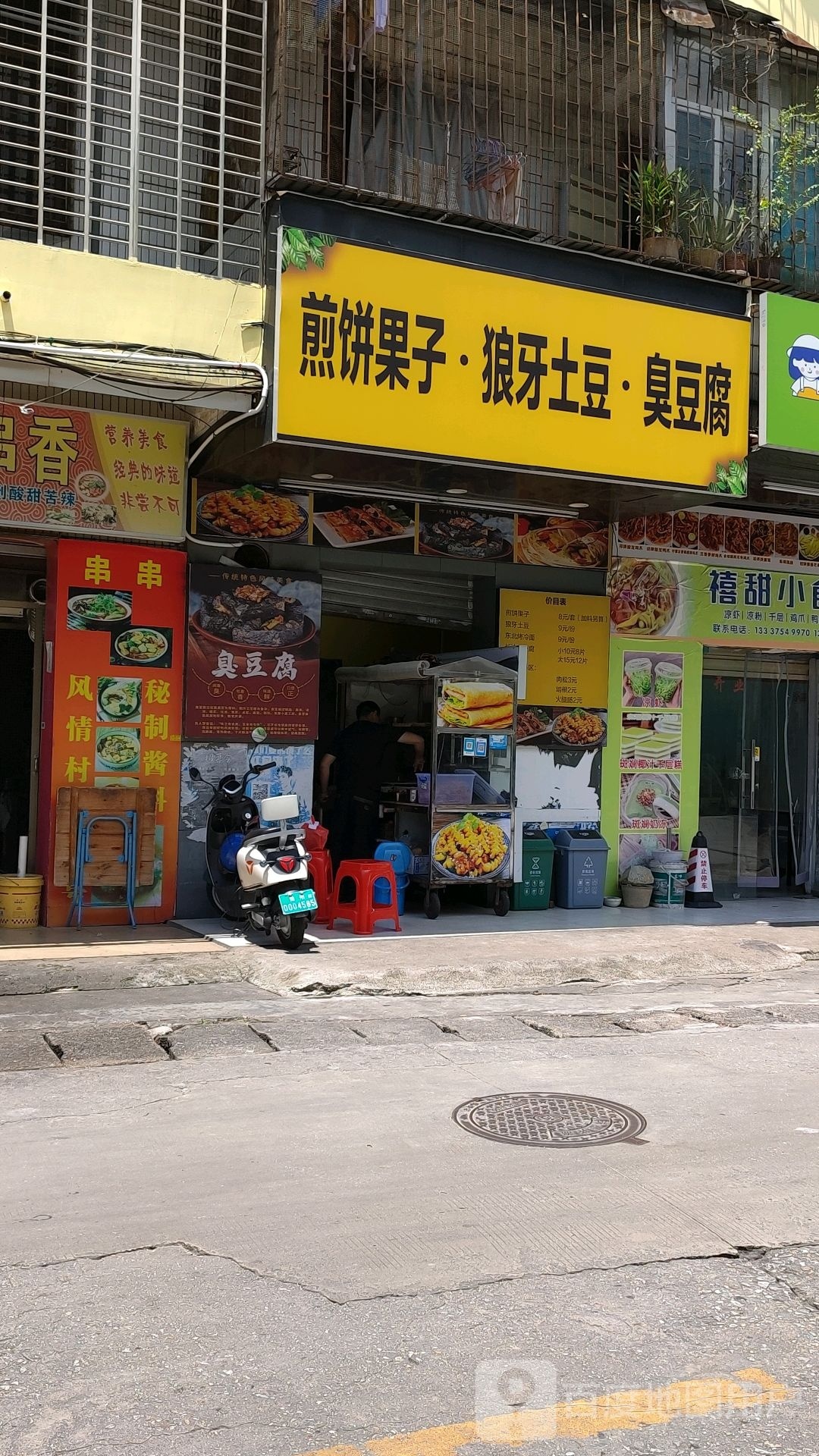 煎饼果子·狼牙土豆·臭豆腐(文化大院店)