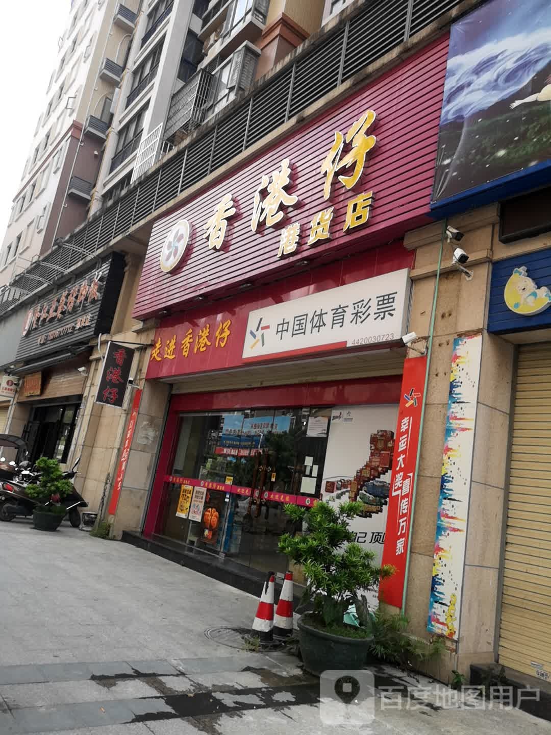 香港仔港货店(豪庭店)