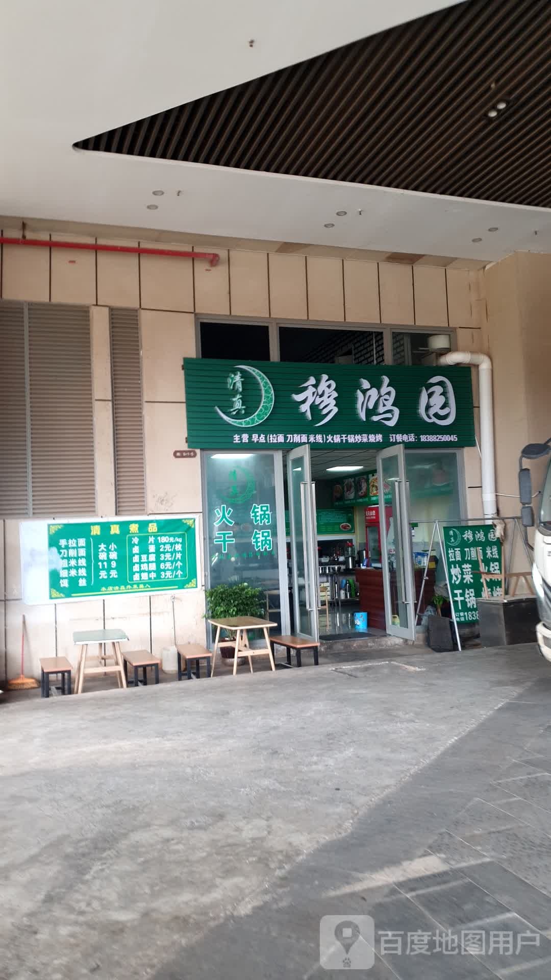 清真穆鸿园