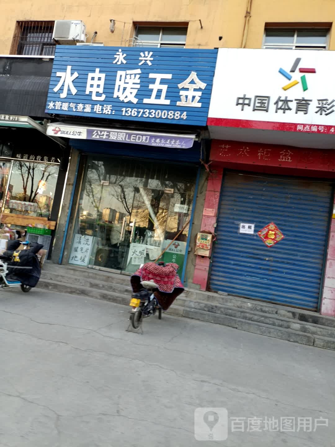 永兴水电暖五金