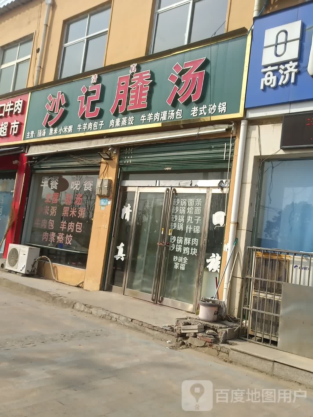 沙记sa汤(清真店)
