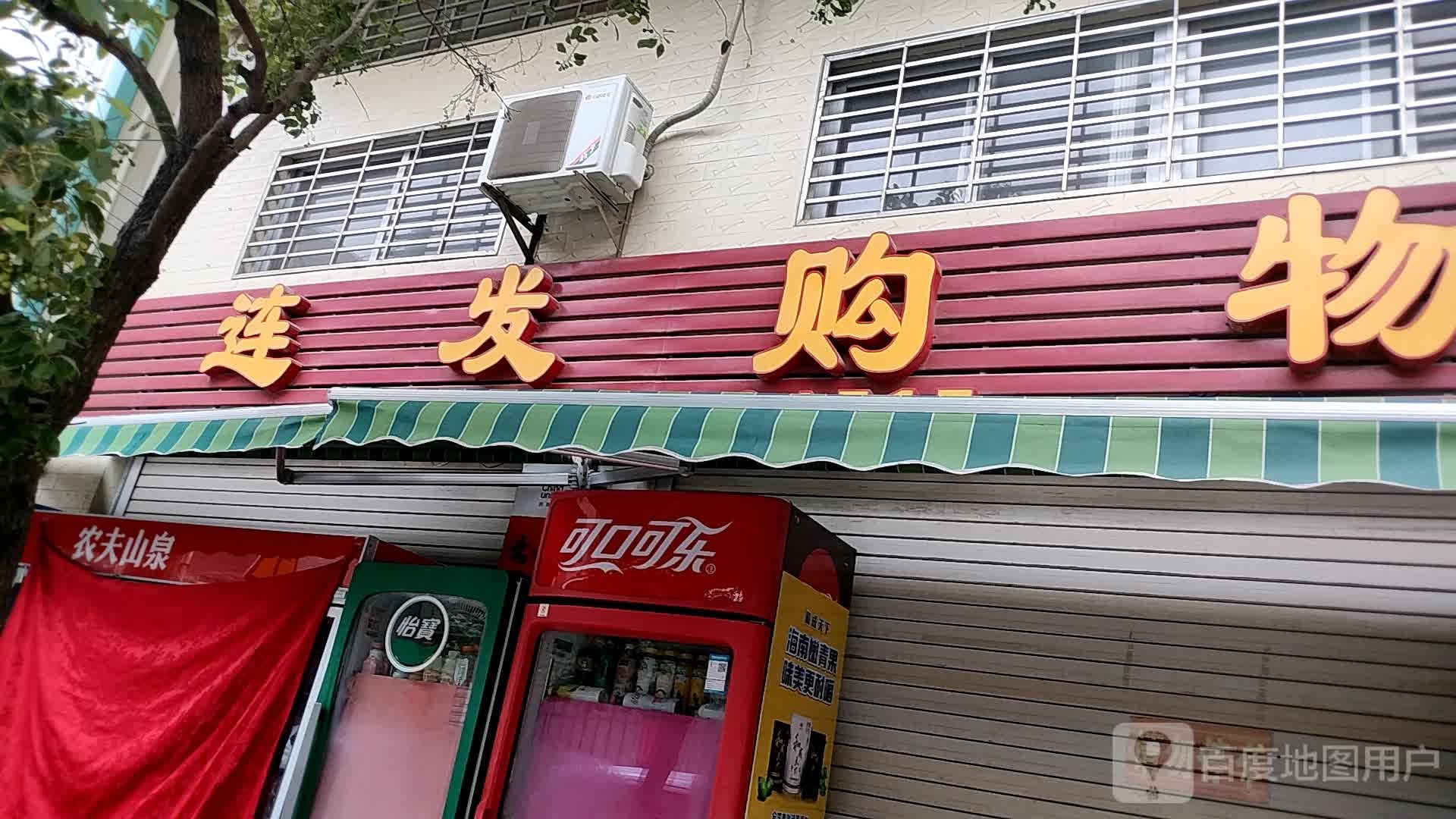 连发购物