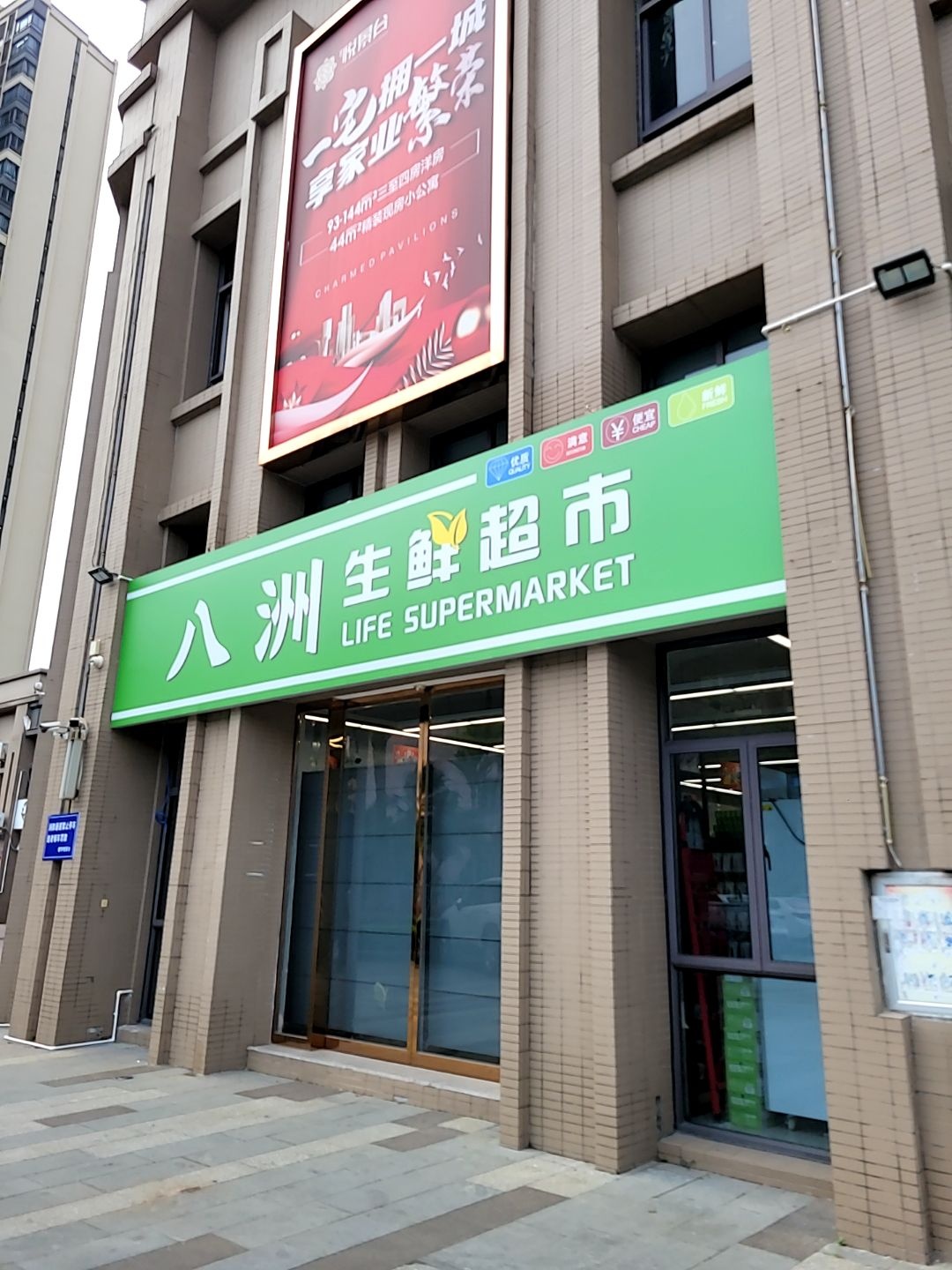 八洲生鲜超市