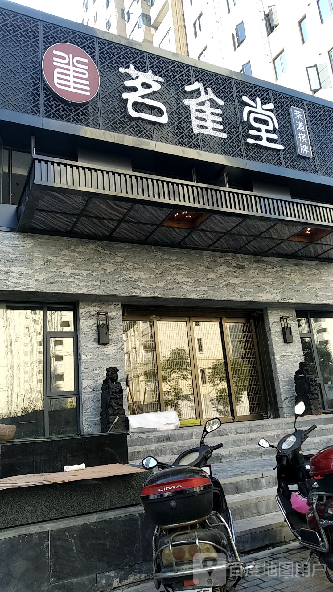 茗雀堂·茶道棋牌(一店)