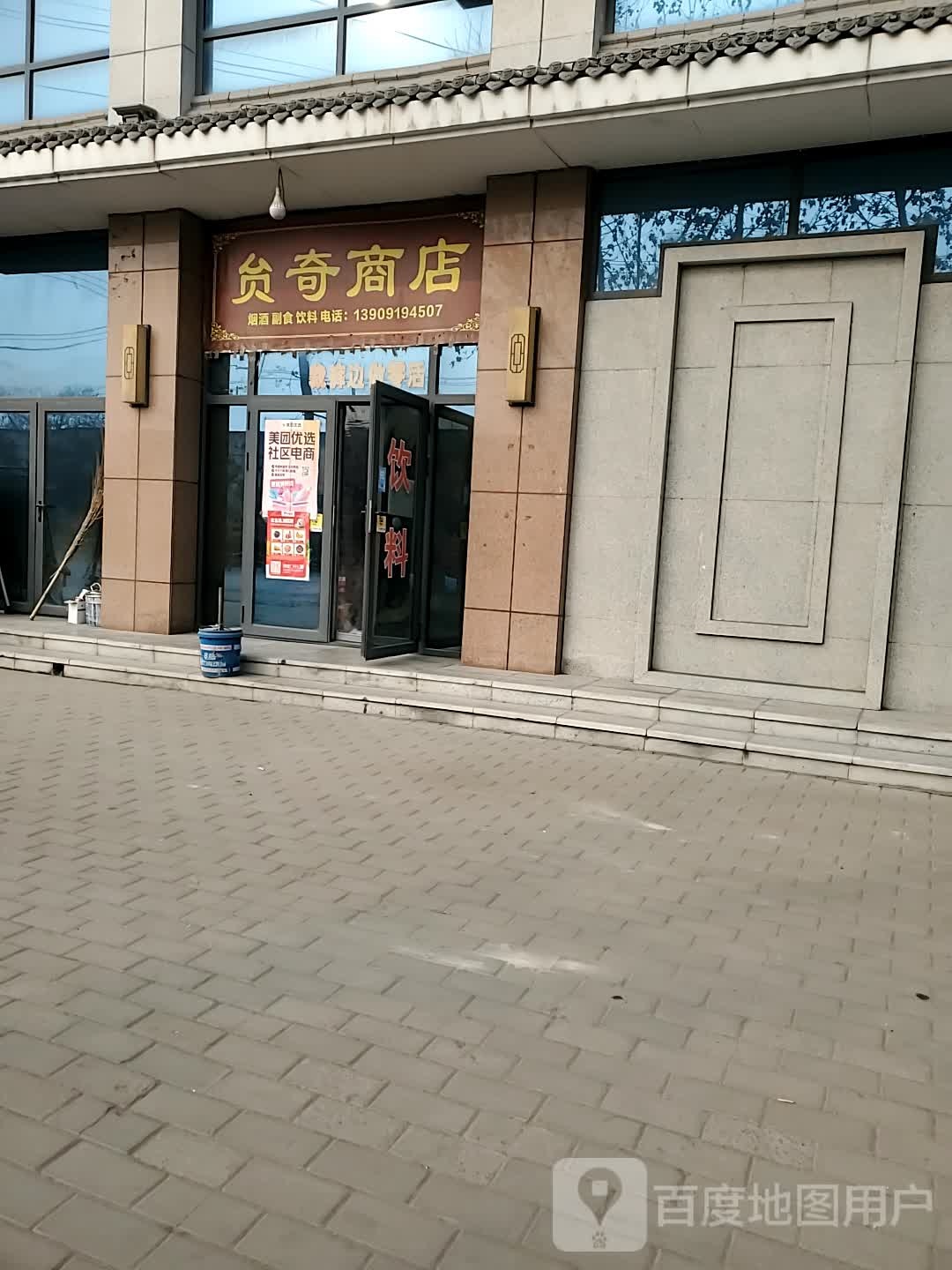 贠琦商店