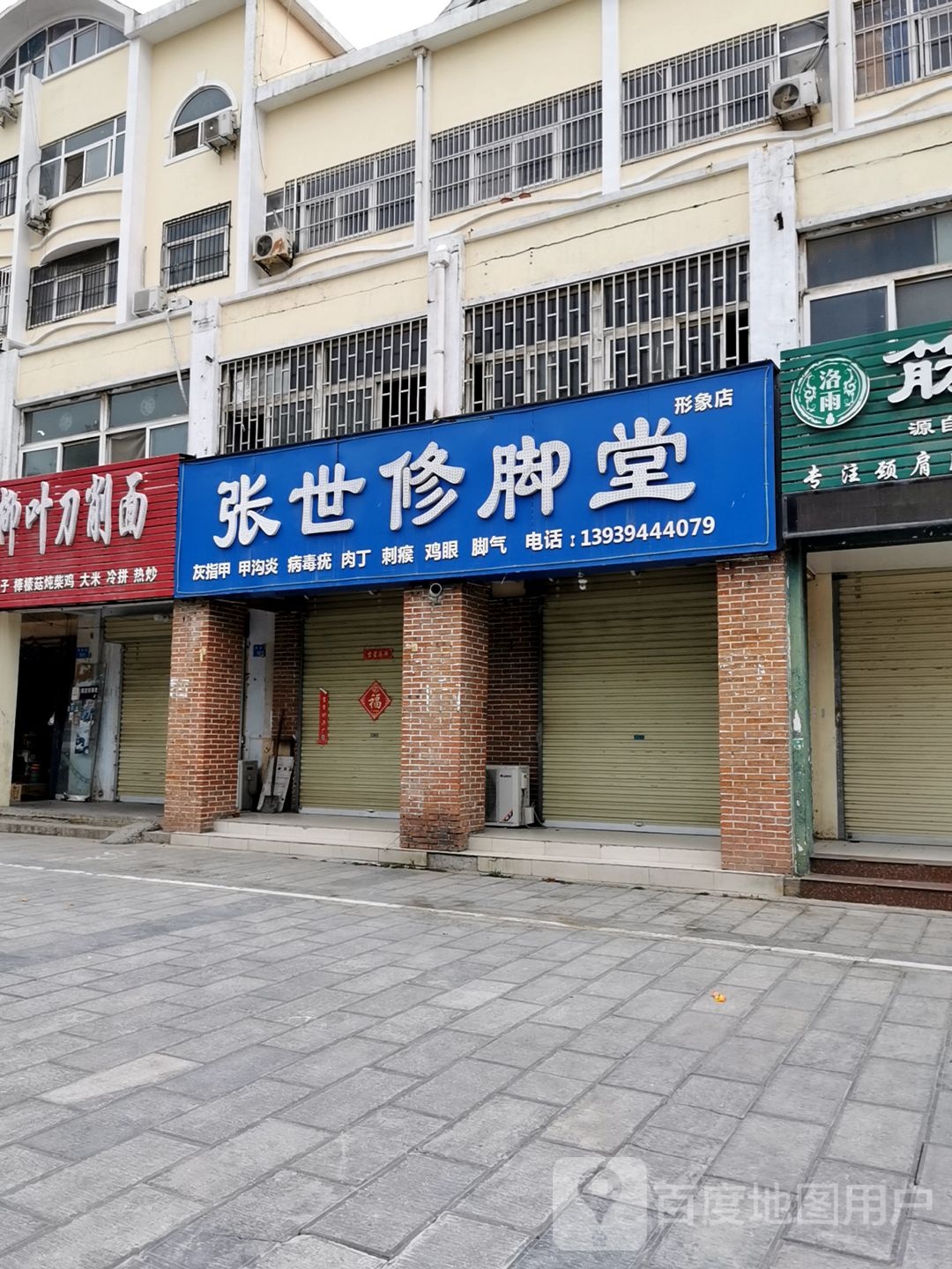 胡世修脚店(形象店)