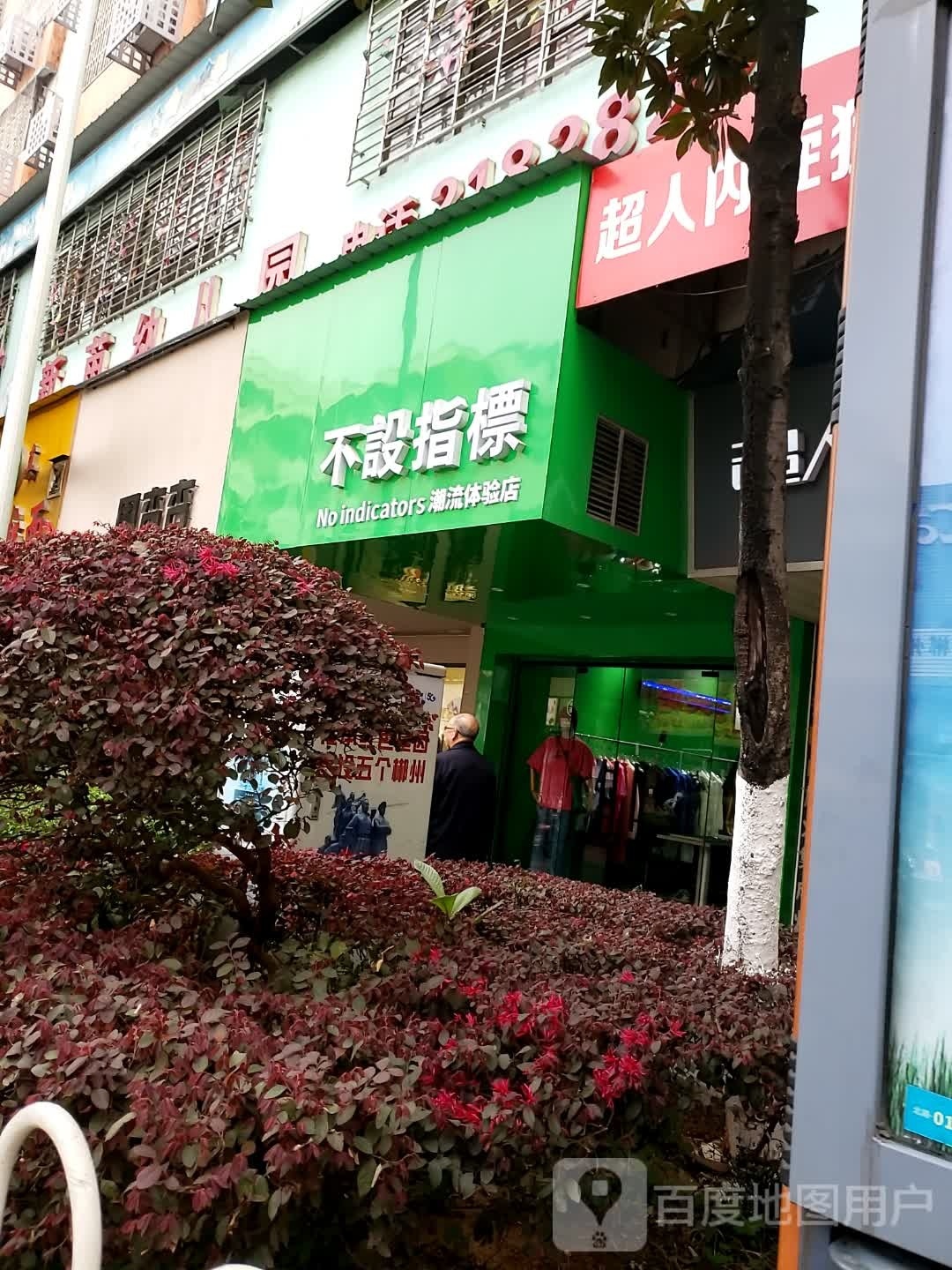 不设指标(北湖路店)