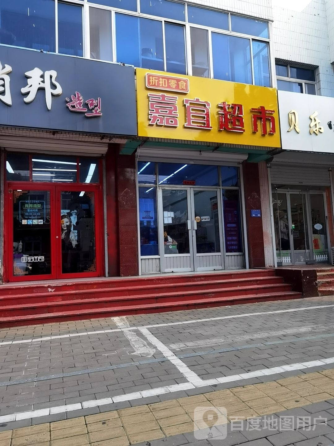 嘉一超市