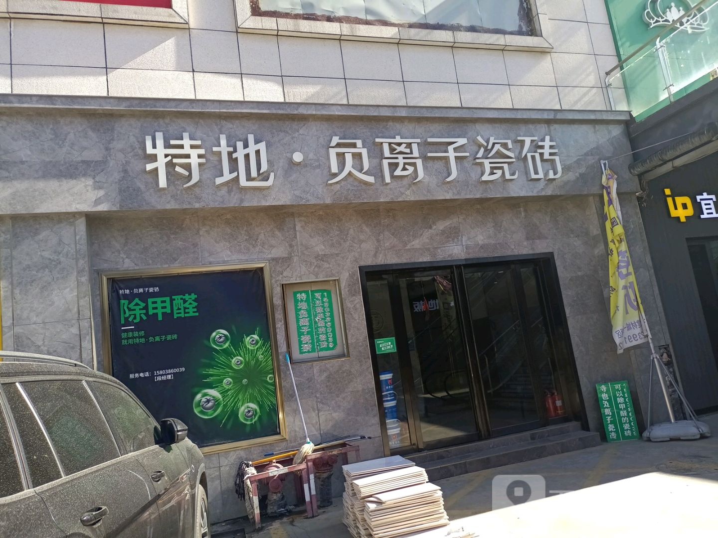 登封市特地负离子瓷砖(中大国际家居建材城店)