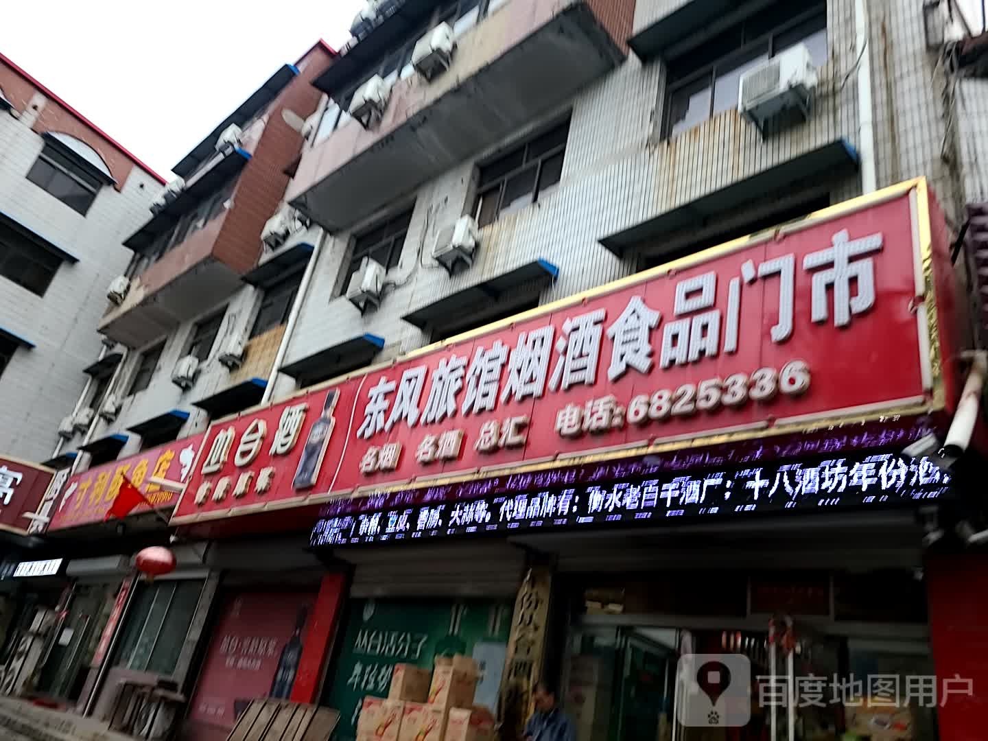 东风旅馆烟酒食品门市