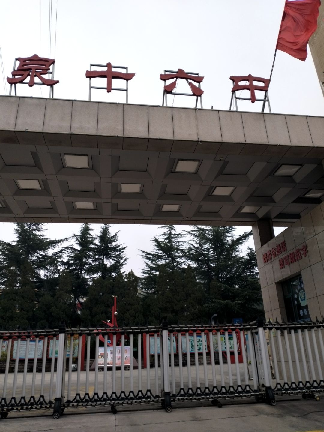 阳泉十六中