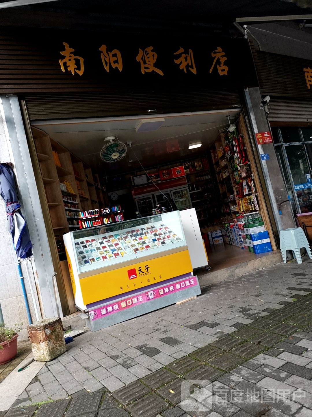 南阳时便利店