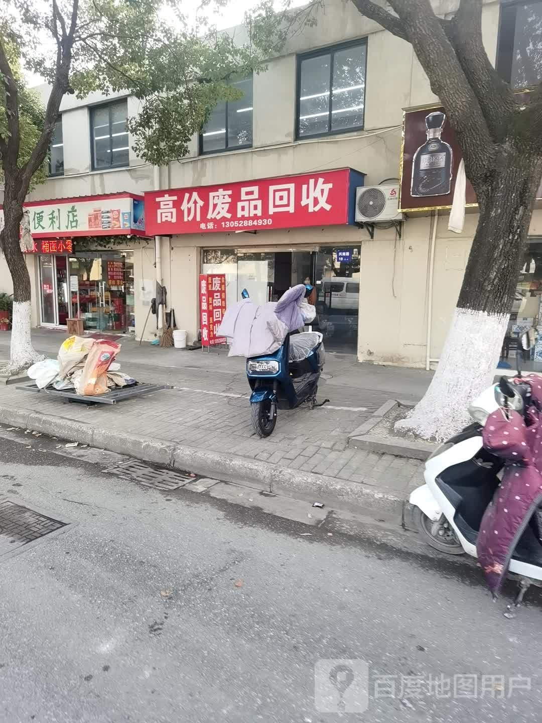 高价废品会收