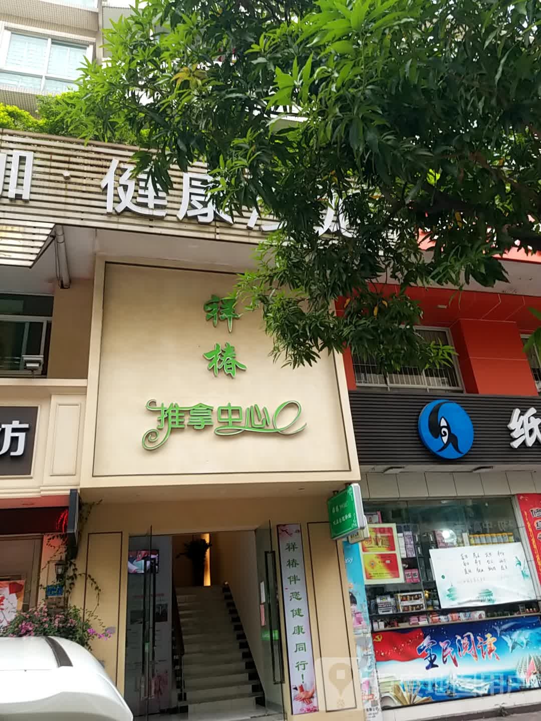 水云间·祥椿·推拿按摩中心(怡丰路店)