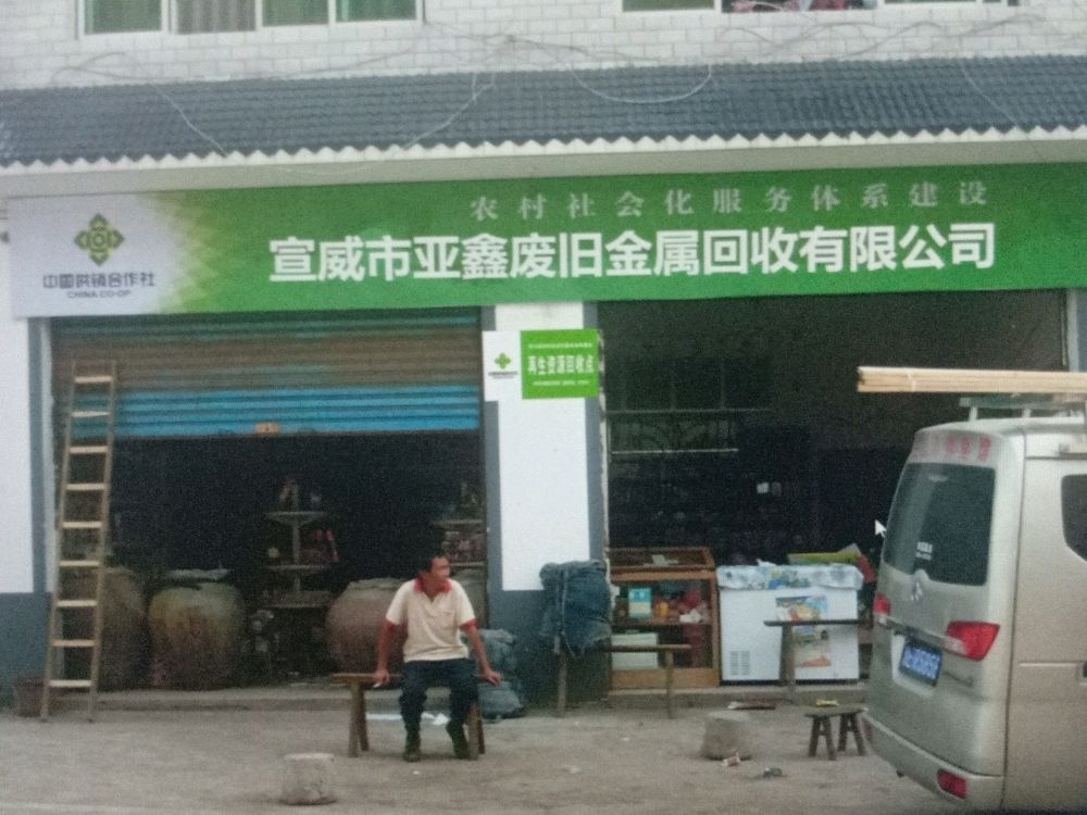 宣威市亚鑫废旧金属回收有限公司