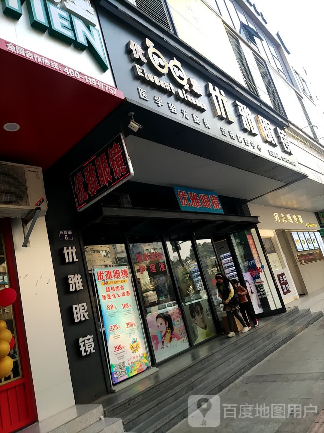 优雅眼镜(府前街6号工厂点)