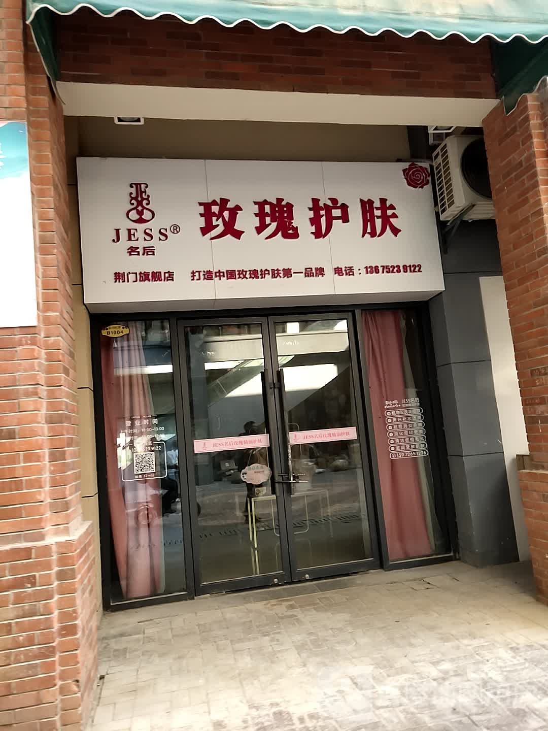 名后玫瑰护肤(荆门旗舰店)